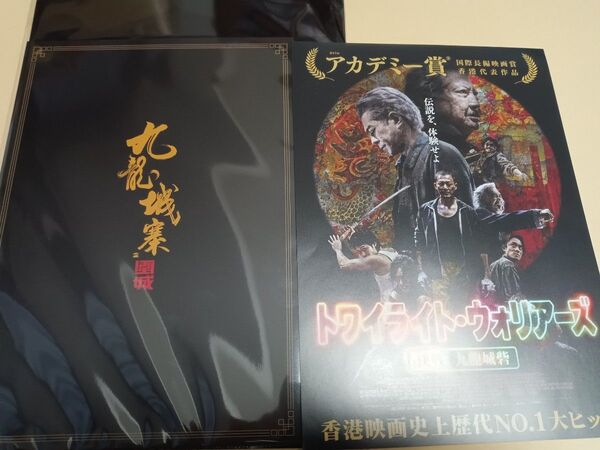 フライヤー付 未開封新品 トワイライト・ウォリアーズ 決戦!九龍城砦 パンフレット クリアファイル