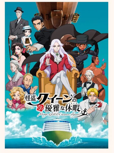 怪盗クイーンの優雅な休暇 パンフレット 新品未読品 映画 劇場版