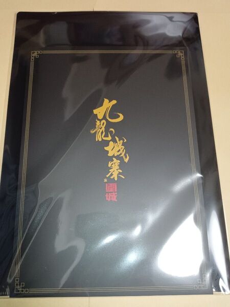 未開封新品 トワイライト・ウォリアーズ 決戦!九龍城砦 パンフレット クリアファイル