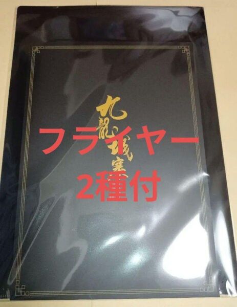 フライヤー2種付 未開封新品 トワイライト・ウォリアーズ 決戦!九龍城砦 パンフレット クリアファイル