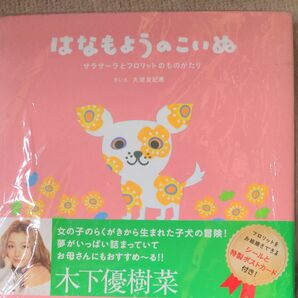 はなもようのこいぬ 絵本 新品未開封