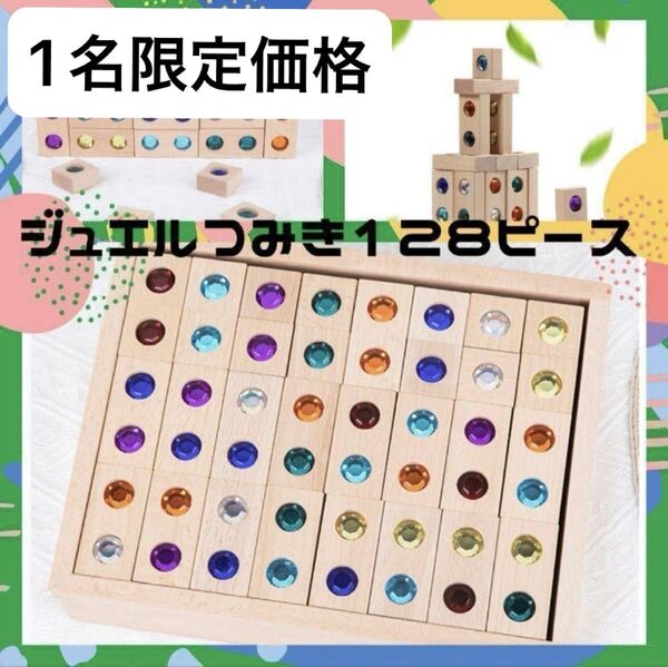 ★匿名配送★送料無料★ジュエルつみき 宝石積み木 木製積み木 128ピース