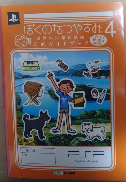 攻略本 PSP ぼくのなつやすみ4 瀬戸内少年探偵団 ボクと秘密の地図 公式ガイドブック