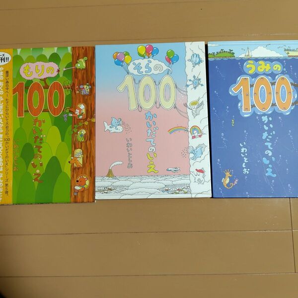 絵本セット 100かいだてのいえシリーズ3冊セット いわいとしお もり、うみ、そら