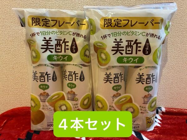 美酢 キウイ900ml×4本セット