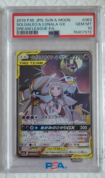 ソルガレオ&ルナアーラGX SR ドリームリーグ PSA10