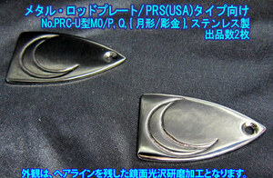 * handmade goods ~ remainder 1 sheets ~ PRS USA type guitar oriented metal * rod cover plate month /MOON metal carving / made of stainless steel 1 sheets exhibition :No.PRC-U type M0/P