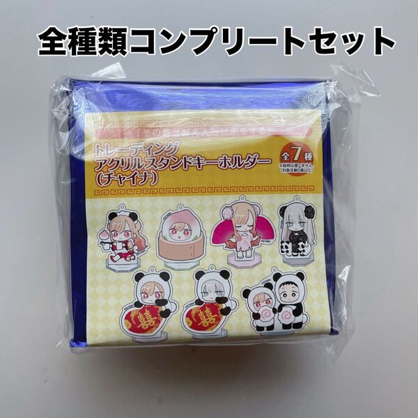 その着せ替え人形は恋をするトレーディングアクリルスタンドキーホルダー(チャイナ)全7種類コンプリートセット
