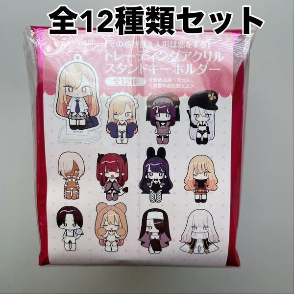 その着せ替え人形は恋をする 展覧会 トレーディングアクリルスタンドキーホルダー全12種類セット