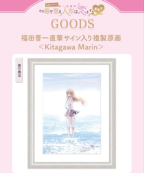 その着せ替え人形は恋をする展覧会 福田晋一直筆サイン複製原画 喜多川海夢