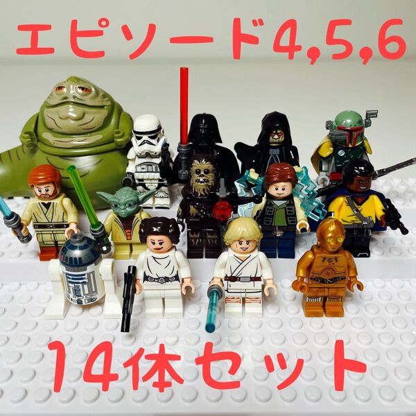スターウォーズ 4,5,6登場キャラクター ミニフィグ14体セット レゴ互換