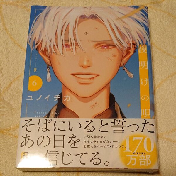夜明けの唄 6巻 新品・未読