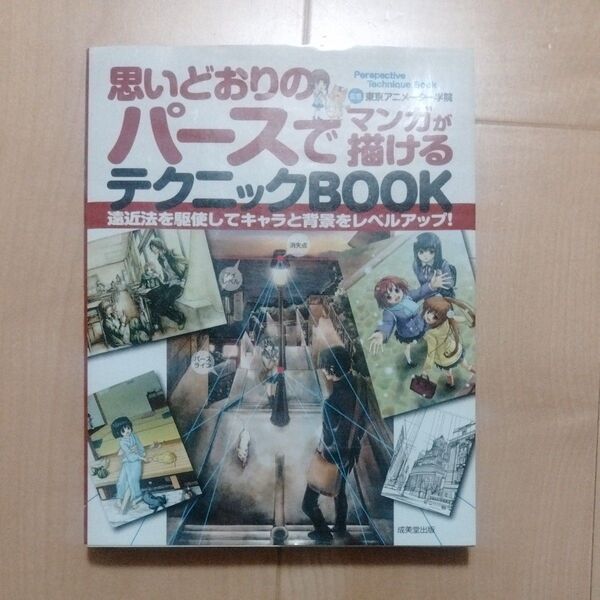 思いどおりのパースで描けるテクニックBOOK