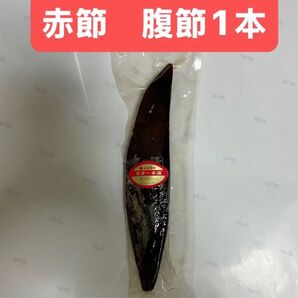 赤節腹節 1本約225g 鹿児島県産 産地直送