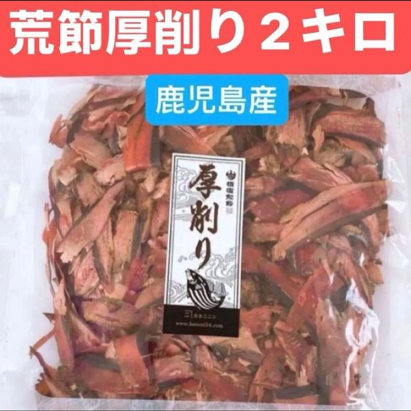 国産荒節厚削り1キロ 2袋 鹿児島県産地直送 “農林水産大臣賞”受賞 出汁無添加