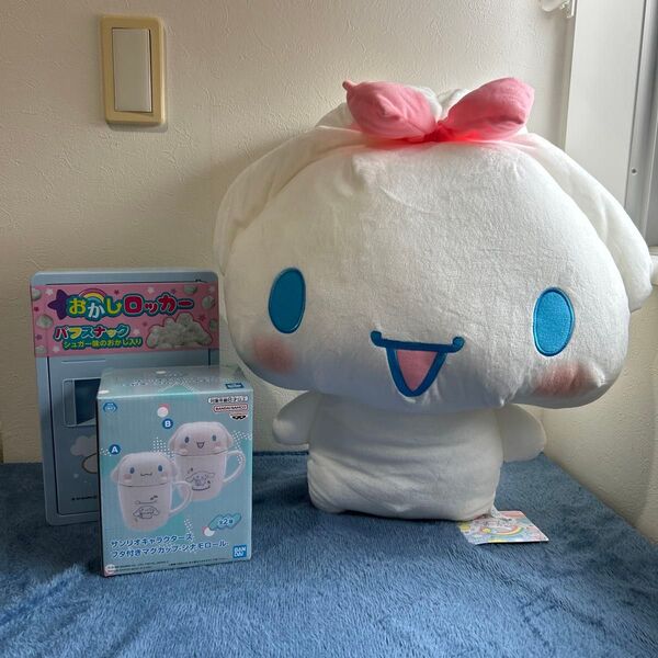 サンリオ シナモロール 超超BIGぬいぐるみ ロッカー マグカップ