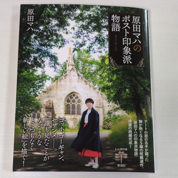 原田マハのポスト印象派物語 (とんぼの本) 原田マハ/著