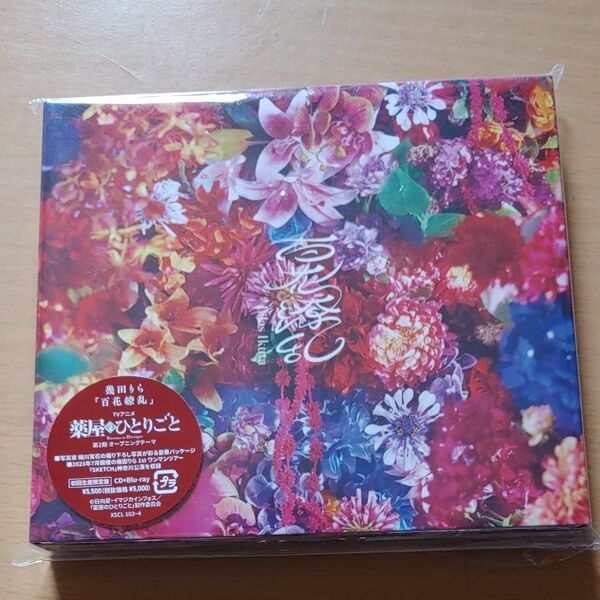 百花繚乱 (初回生産限定盤) (Blu-ray Disc付) CD 幾田りら