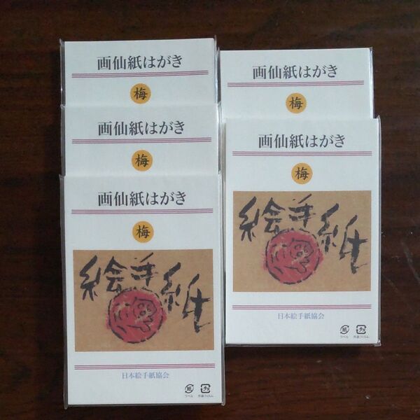 【5セット】絵手紙はがき「本画仙 梅」