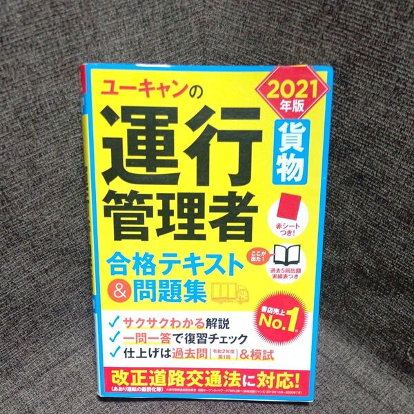 ユーキャンの運行管理者〈貨物〉合格テキスト&問題集 2021年版 (ユーキャンの) ユーキャン運行管理者試験研究会/編
