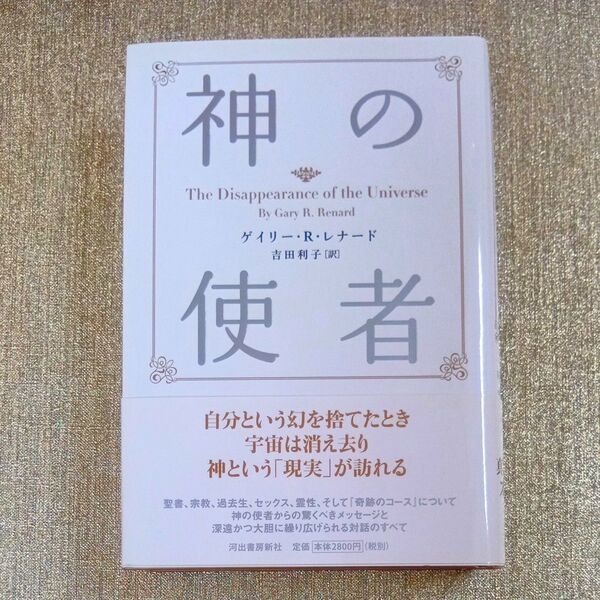 神の使者 新装版 ゲイリー・R・レナード/著 吉田利子/訳