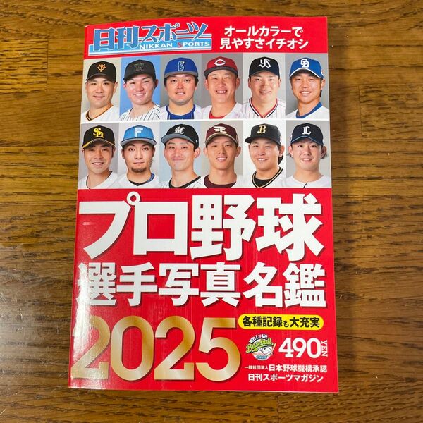 プロ野球選手写真名鑑2025 日刊スポーツ