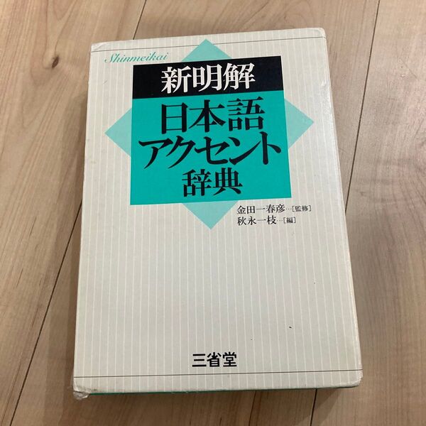 新明解日本語アクセント辞典 秋永一枝/編 金田一春彦/監修