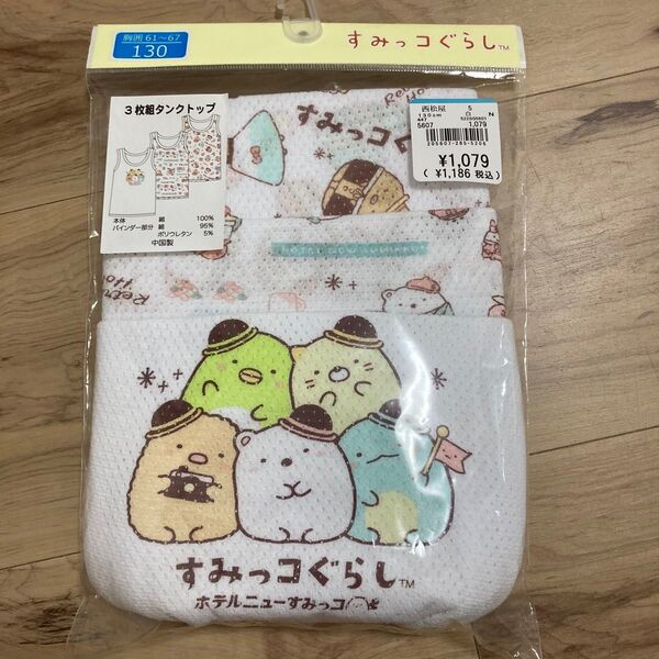 【新品未使用品】すみっコぐらし 3枚組タンクトップ 130cm
