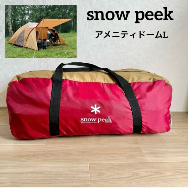 snow peek スノーピーク テント アメニティドーム L アウトドア ファミリー