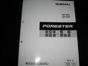 絶版品★GF-SF5/GF-SF9 フォレスタ FORESTER新typevehicle解説書・整備解説書・電気配線図集 2000年December