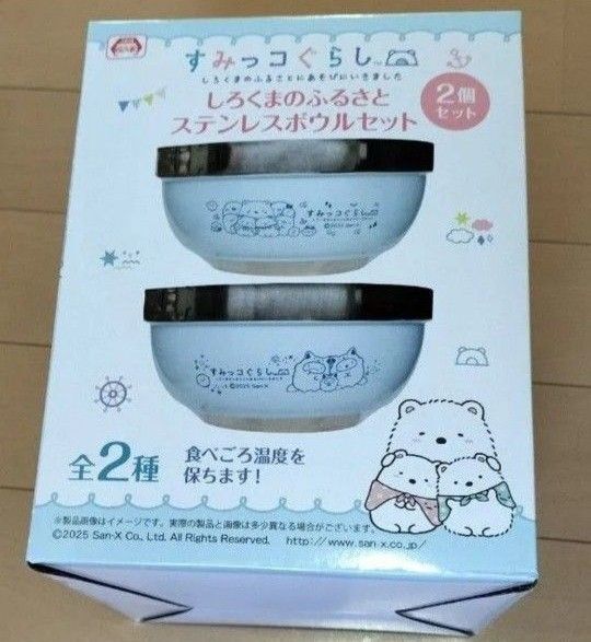 新品 すみっコぐらし しろくまのふるさと ステンレスボウルセット