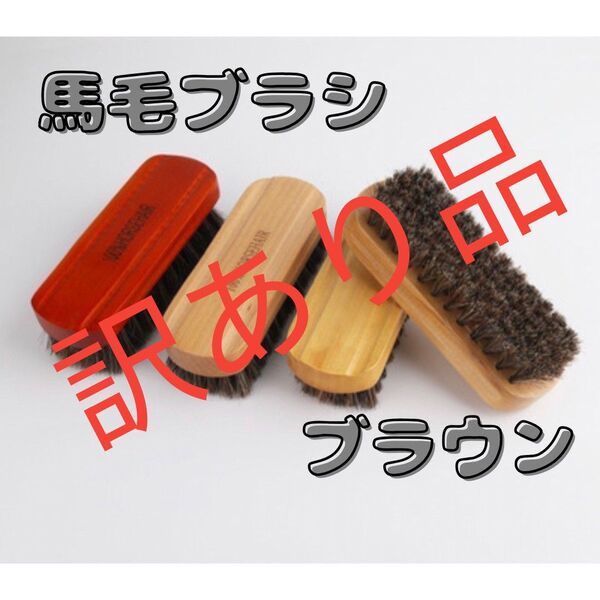 馬毛ブラシ 革靴用ブラシ 靴 お手入れ ブラウン 木目 衣類 高品質 【訳あり品】4