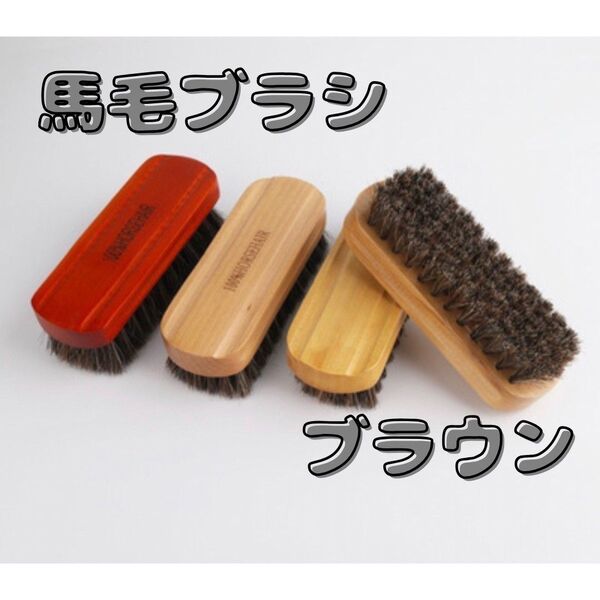 馬毛ブラシ 革靴用ブラシ 靴 お手入れ ブラウン 木目 衣類 高品質