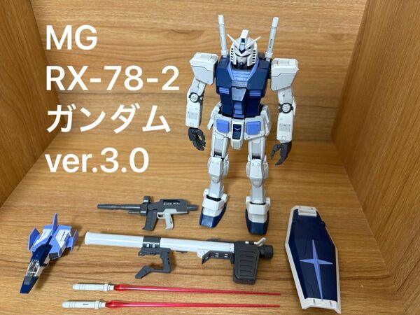 【組み立て済み】ガンダムベース限定 MGガンダムVer.3.0 限定カラー ガンプラ ガンダムベース袋付 ベースカラー RX-78