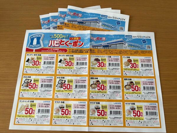 【新品未使用】ローソン ハピトク クーポン 5枚 LAWSON 5月13日から6月2日