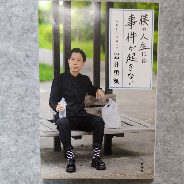 僕の人生には事件が起きない 岩井勇気/著 中古本