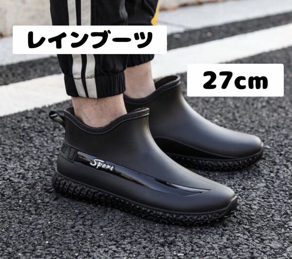 【本日限定価格】長靴 レインブーツ レインシューズ 完全防水 雨 雪 洗車 掃除 軽量 滑りにくい 黒ブラック メンズ 27cm