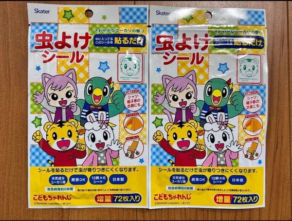 こどもちゃれんじ しまじろう 虫よけシール 72枚入×2個セット 虫除け 子ども用 キッズ 男の子 女の子