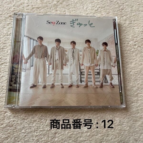 ぎゅっと 初回限定盤A CD+DVD Sexy Zone