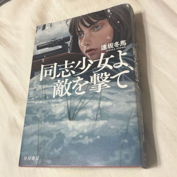 同志少女よ、敵を撃て 逢坂冬馬 単行本