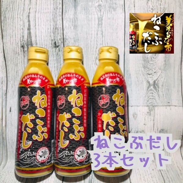 とれたて!美味いもの市 ねこぶだし(ボトルタイプ) 450ml×3本【賞味期限】 2026年4月