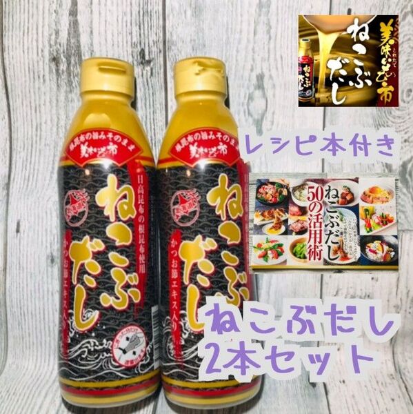 とれたて!美味いもの市 ねこぶだし(ボトルタイプ) 450ml×2本【賞味期限】 2026年4月※レシピ本付き