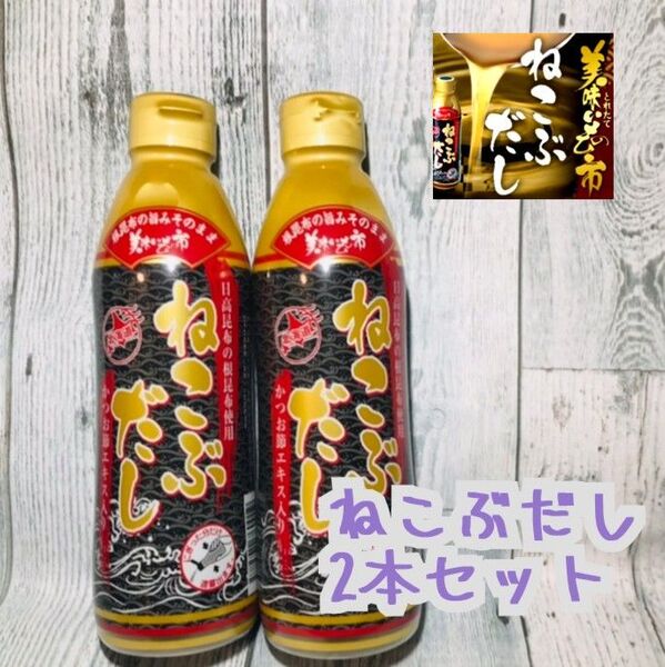 とれたて!美味いもの市 ねこぶだし(ボトルタイプ) 450ml×2本【賞味期限】 2026年4月