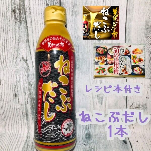 とれたて!美味いもの市 ねこぶだし(ボトルタイプ) 450ml×1本【賞味期限】 2026年4月月※レシピ本付き