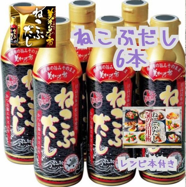 【賞味期限】 2026年4月 とれたて!美味いもの市 ねこぶだし(ボトルタイプ)450ml×6本 ※レシピ本付き