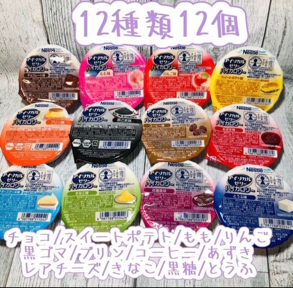 アイソカル ゼリー ハイカロリー 栄養補助食品 介護食品12種類12個です^ ^