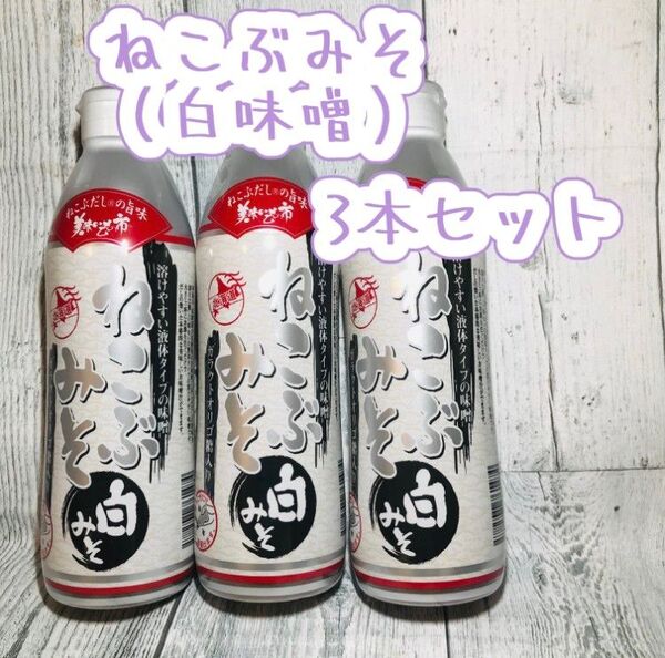 ねこぶみそ(白みそ)×3本※賞味期限2026年5月 ねこぶだし※レシピ本付き