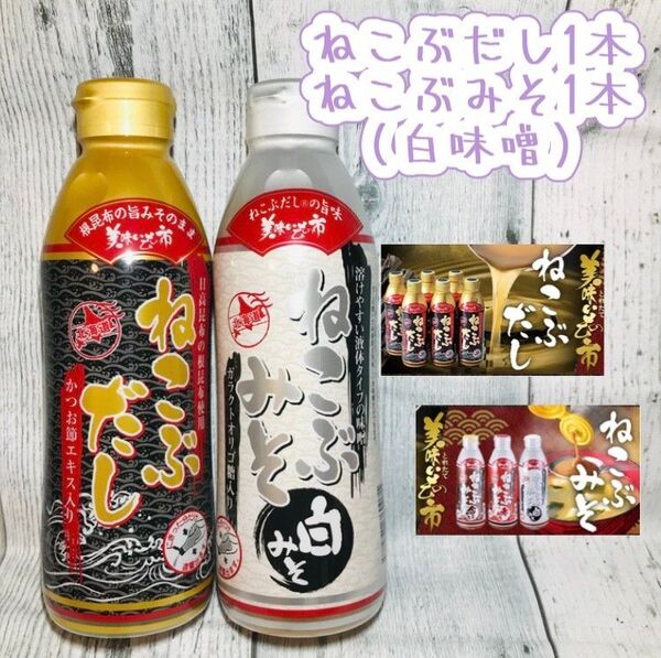 ねこぶだし×1本※賞味期限2026年4月 ねこぶみそ(白みそ)×1本※賞味期限2026年3月