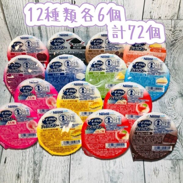 アイソカルゼリー ハイカロリー 栄養補助食品 介護食品12種 各6個 計72個