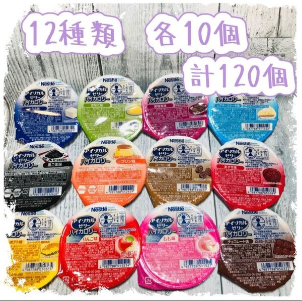 アイソカルゼリー ハイカロリー 栄養補助食品 介護食品12種 各10個 計120個
